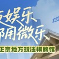 一分钟秒懂!微信微乐麻将确实是有挂(插件下载)